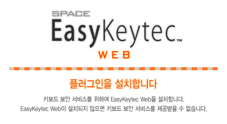 Ű  񽺸 Ͽ EasyKeytec web Plug-in ġմϴ.