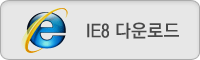 IE8 다운로드