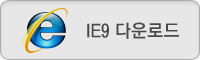IE9 다운로드