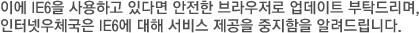 이에 IE6을 사용하고 있다면 안전한 브라우저로 업데이트 부탁드리며, 인터넷우체국은 IE6에 대해 서비스 제공을 중지함을 알려드립니다.