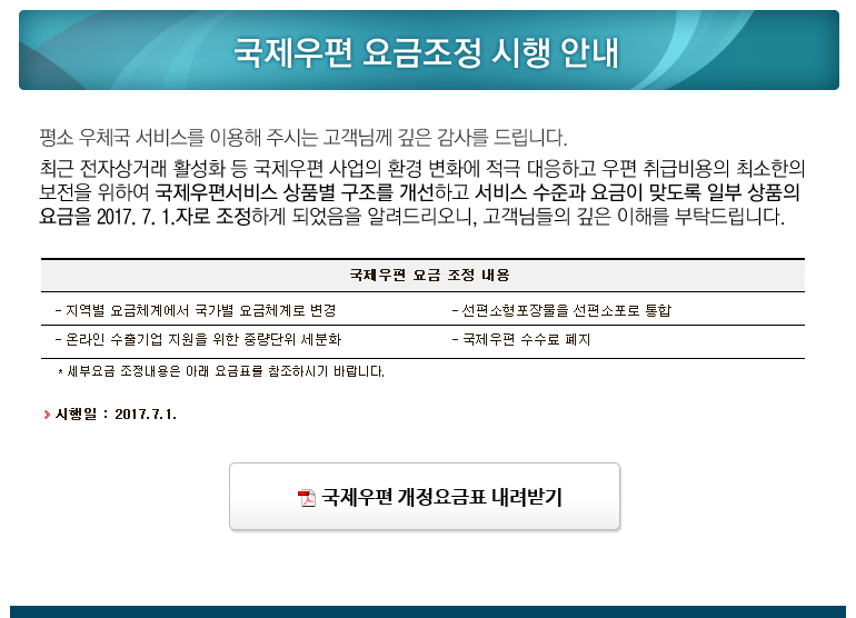 국제우편 요금조정 시행 안내 : 2017년 7월 1을부로 국제우편요금이 변경됩니다.