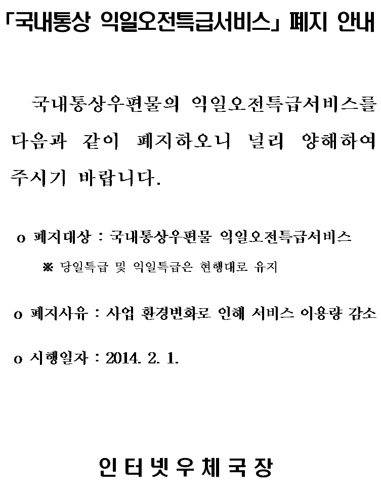 국내통상 익일특급서비스 폐지안내