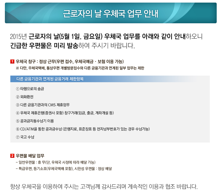 근로자의 날 우체국 업무 안내, 2015년 근로자의 날 우체국업무를 아래와 같이 안내하오니 긴급한 우편물은 미리 발송하여 주시기 바랍니다.