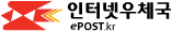인터넷우체국 ePOST.kr