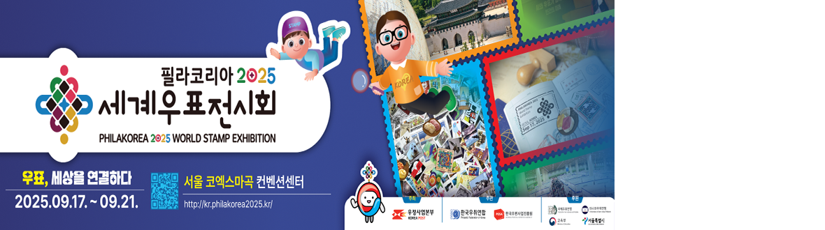 필라코리아 2025 세계우표전시회