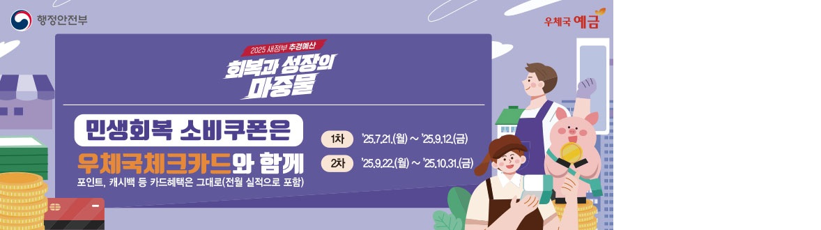 민생회복 소비쿠폰은 우체국체크카드와 함께
