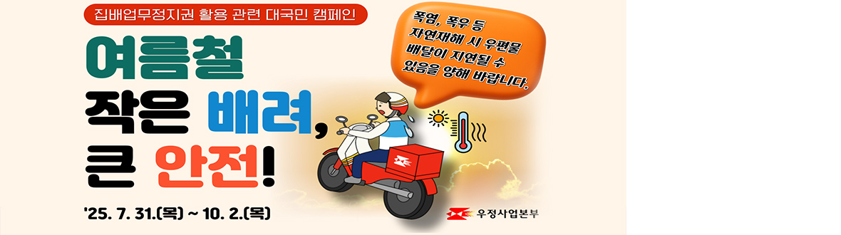 여름철 자연재해시 우편물 배달 지연 안내