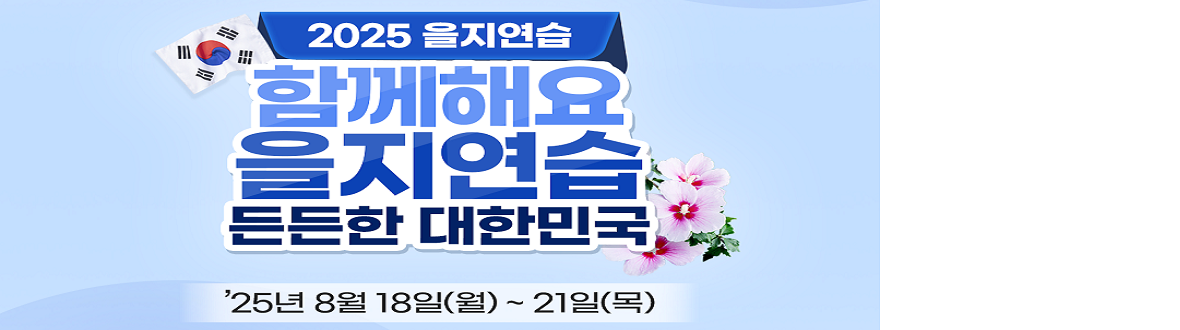 2025년 을지연습 안내