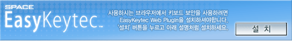 Ͻô  Ű  Ϸ Easykeytec Web Plugin ġϼž մϴ. 'ġ'ư  Ʒ ó ġϼ.