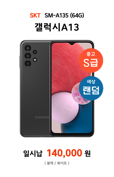 갤럭시A13(중고S급)