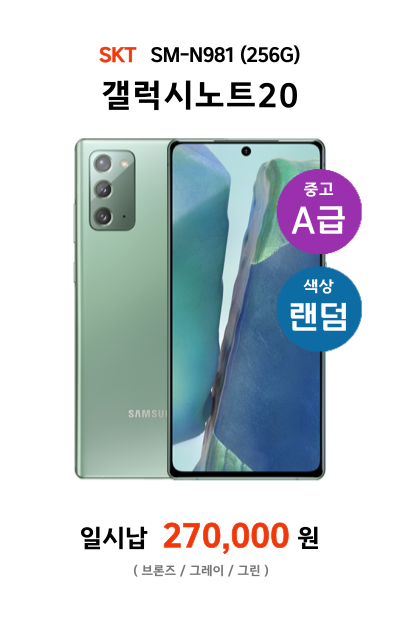 갤럭시노트20(중고A)