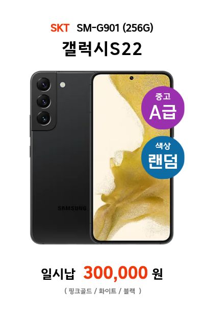 갤럭시S22(중고A)