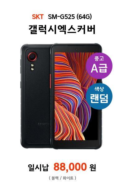 갤럭시엑스커버(중고A)