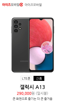 갤럭시A13(이벤트)