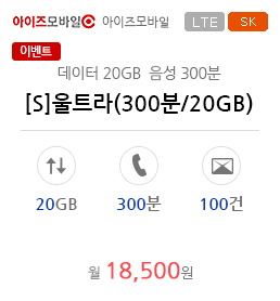 [S]울트라(300분/20GB)