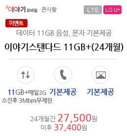 이야기스탠다드 11GB+ (24개월)