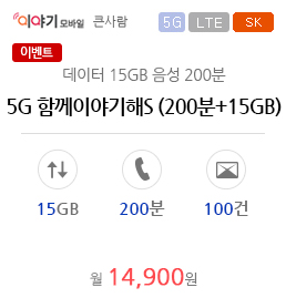 5G 함께이야기해S (200분+15GB)