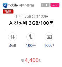 A 갓성비 3GB/100분