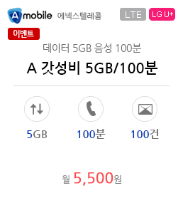 A 갓성비 5GB/100분