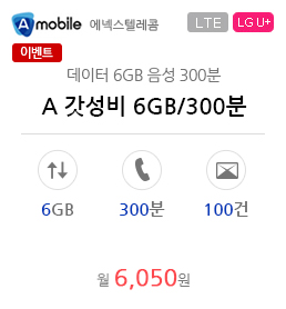 A 갓성비 6GB/300분
