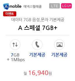 A 스페셜 7GB+