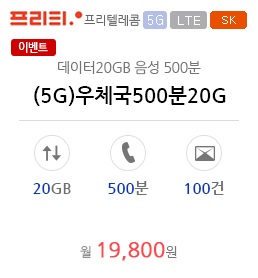 (5G)우체국500분20G