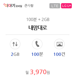내맘대로 (100분+2GB)