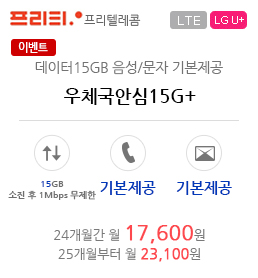 우체국안심15G+(이벤트)