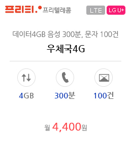 우체국4G