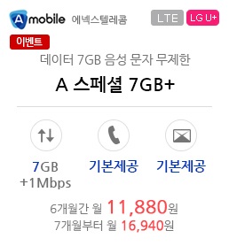 A 스페셜 7GB+