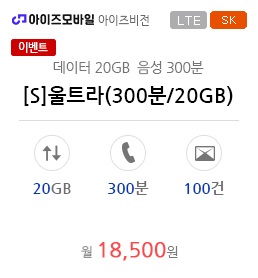 [S]울트라(300분/20GB)