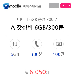 A 갓성비 6GB/300분