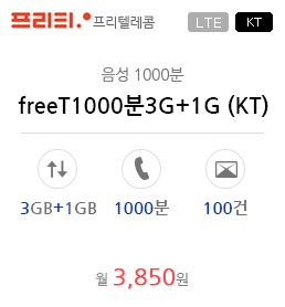 freeT1000분3G+1G (KT)