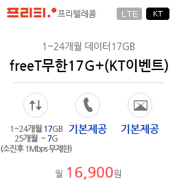 freeT무한17G+(KT이벤트)