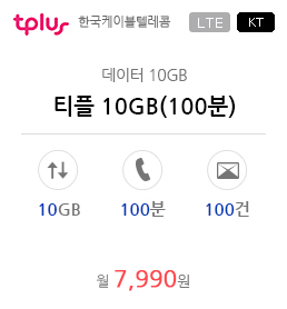 티플 10GB(100분)