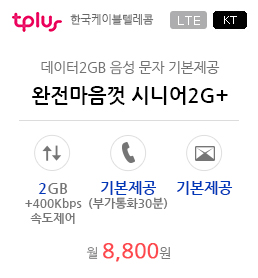완전마음껏 시니어2G+
