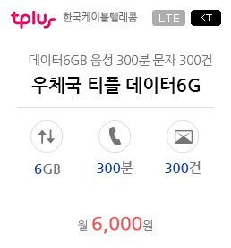 우체국 티플 데이터6G