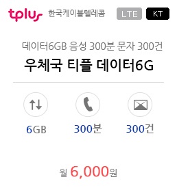 우체국 티플 데이터6G