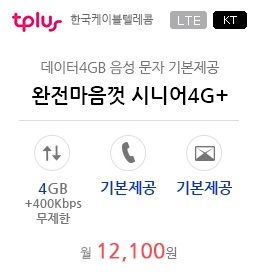 완전마음껏 시니어4G+