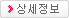 상세정보