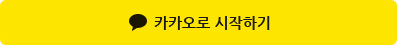 이제 쉽고 간편하게 로그인하세요! 카카오로 시작하기