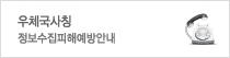 우체국사칭 정보수집피해예방안내