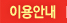 이용안내