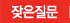 잦은질문
