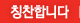 칭찬합니다