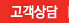 고객상담