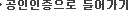 공인인증으로 들어가기