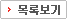 목록보기