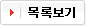 목록보기