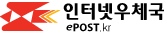 인터넷우체국 ePOST.kr